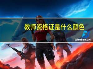 教师资格证是什么颜色