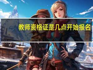 教师资格证是几点开始报名