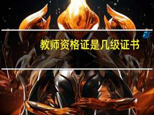 教师资格证是几级证书