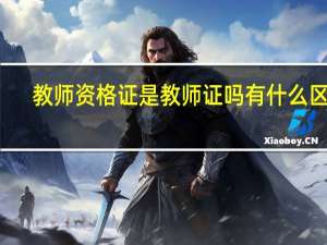 教师资格证是教师证吗有什么区别