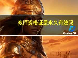 教师资格证是永久有效吗