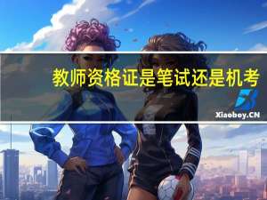 教师资格证是笔试还是机考