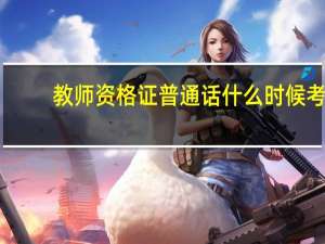 教师资格证普通话什么时候考