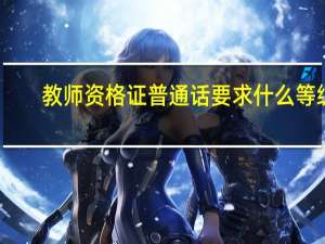 教师资格证普通话要求什么等级