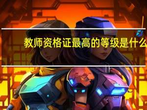 教师资格证最高的等级是什么