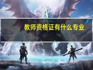 教师资格证有什么专业