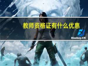 教师资格证有什么优惠