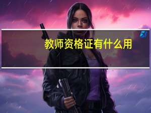 教师资格证有什么用
