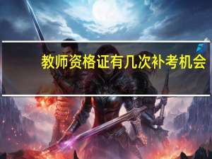 教师资格证有几次补考机会