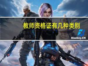 教师资格证有几种类别