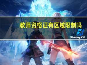 教师资格证有区域限制吗