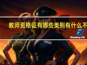 教师资格证有哪些类别有什么不同