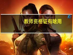 教师资格证有啥用