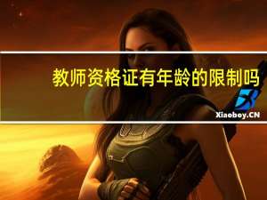 教师资格证有年龄的限制吗