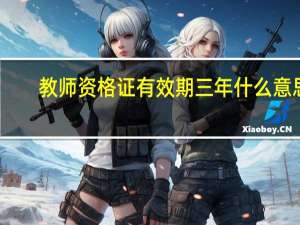 教师资格证有效期三年什么意思？