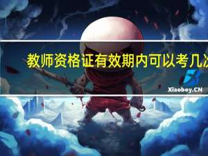 教师资格证有效期内可以考几次