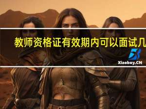 教师资格证有效期内可以面试几次