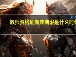 教师资格证有效期限是什么时候（教师资格证有效期限是什么意思）