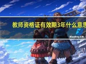 教师资格证有效期3年什么意思