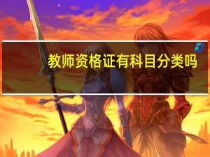 教师资格证有科目分类吗