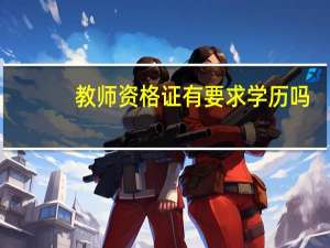 教师资格证有要求学历吗