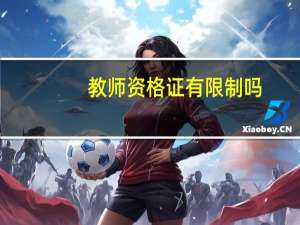 教师资格证有限制吗