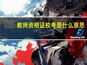 教师资格证校考是什么意思