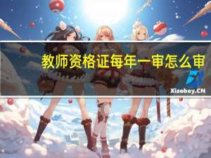 教师资格证每年一审怎么审