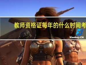 教师资格证每年的什么时间考