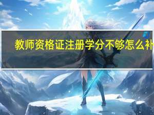 教师资格证注册学分不够怎么补救