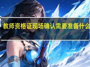 教师资格证现场确认需要准备什么证件