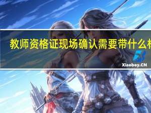 教师资格证现场确认需要带什么材料