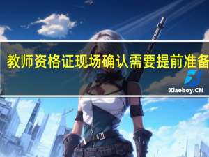 教师资格证现场确认需要提前准备什么