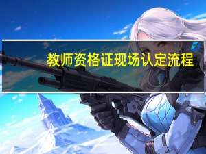 教师资格证现场认定流程