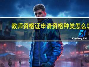 教师资格证申请资格种类怎么填