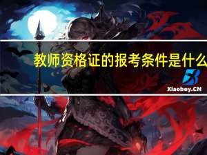 教师资格证的报考条件是什么？