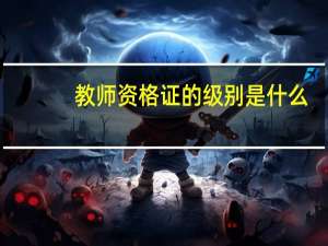 教师资格证的级别是什么