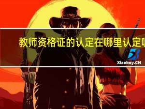 教师资格证的认定在哪里认定呢