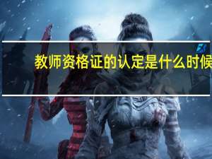 教师资格证的认定是什么时候