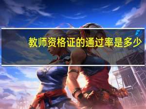 教师资格证的通过率是多少