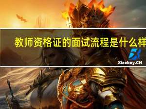 教师资格证的面试流程是什么样的