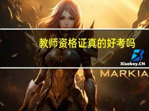 教师资格证真的好考吗