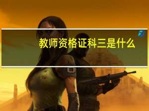 教师资格证科三是什么