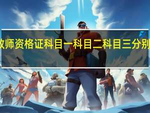 教师资格证 科目一 科目二 科目三分别是什么