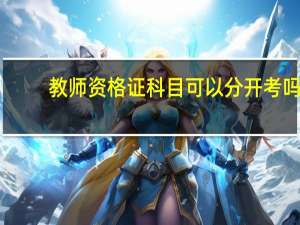 教师资格证科目可以分开考吗