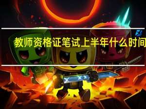 教师资格证笔试上半年什么时间考