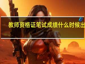 教师资格证笔试成绩什么时候出来