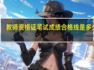 教师资格证笔试成绩合格线是多少分