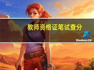 教师资格证笔试查分