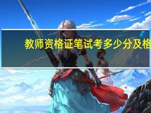 教师资格证笔试考多少分及格